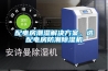 配电房潮湿解决黄瓜视频下载APP，选配电房防潮黄瓜视频下载污机