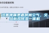 改善哮喘患者房间空气，交给新风黄瓜视频下载污一体机