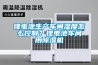 锂电池生产车间湿度怎么控制？锂电池车间用黄瓜视频下载污机