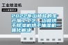 2022年山楂片的生产加工工艺，山楂烘干黄瓜视频下载污机烘干抽湿机一体化解决