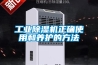 工业黄瓜视频下载污机正确使用和养护的方法