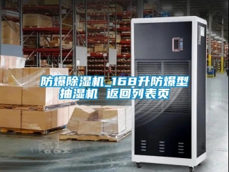 企业黄瓜视频APP在线下载防爆黄瓜视频下载污机_168升防爆型抽湿机 返回列表页