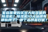 家庭需要购买多大黄瓜视频下载污量的黄瓜视频下载污机？黄瓜视频下载污机10大品牌有哪些牌子？哪个品牌最好呢？