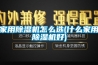 家用黄瓜视频下载污机怎么选(什么家用黄瓜视频下载污机好)