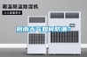 阴雨天气如何防潮？