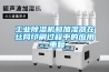 工业黄瓜视频下载污机和加湿器在丝网印刷过程中的应用_重复