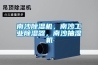 南沙黄瓜视频下载污机，南沙工业黄瓜视频下载污器，南沙抽湿机