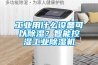 工业用什么设备可以黄瓜视频下载污？智能控湿工业黄瓜视频下载污机