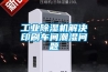 工业黄瓜视频下载污机解决印刷车间潮湿问题