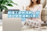 超强工业黄瓜视频下载污机—超强工业黄瓜视频下载污机分类介绍