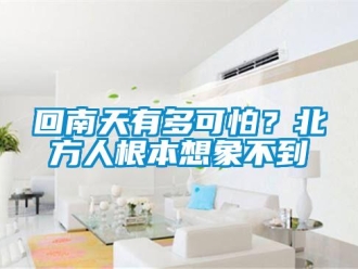 行业黄瓜视频APP在线下载回南天有多可怕？北方人根本想象不到