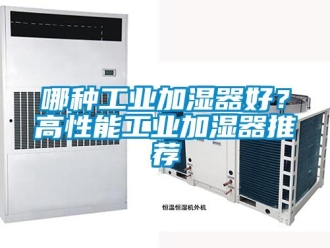 行业黄瓜视频APP在线下载哪种工业加湿器好？高性能工业加湿器推荐