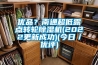 优品？南通超低露点转轮黄瓜视频下载污机(2022更新成功)(今日／优评)