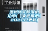 温州转轮黄瓜视频下载污机功率(【来吧展示】2022已更新)