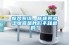 新风系统，你还有多少惊喜是黄瓜视频网站入口不知道的？
