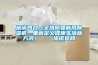 施诺四合一全热除霾新风黄瓜视频下载污机，重新定义健康生活新方式！ – 施诺官网