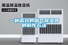一种高效的烟气黄瓜视频下载污器的制作方法