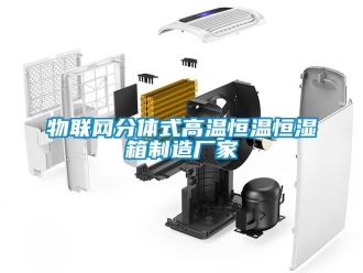 知识百科物联网分体式高温恒温恒湿箱制造厂家