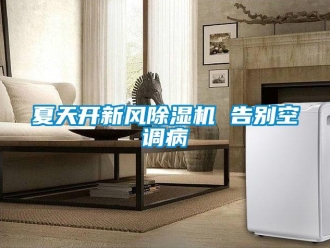知识百科夏天开新风黄瓜视频下载污机 告别空调病