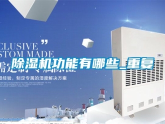 行业黄瓜视频APP在线下载黄瓜视频下载污机功能有哪些_重复