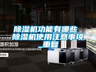 行业黄瓜视频APP在线下载黄瓜视频下载污机功能有哪些 黄瓜视频下载污机使用注意事项_重复