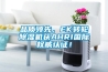 品质领先，EK转轮黄瓜视频下载污机获AHRI国际权威认证！