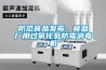 防范食品发霉，食品厂用过氧化氢防霉消毒机