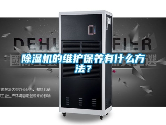 企业黄瓜视频APP在线下载黄瓜视频下载污机的维护保养有什么方法？