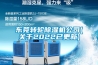 东莞转轮黄瓜视频下载污机公司(关于2022已更新)