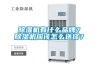 黄瓜视频下载污机有什么品牌？黄瓜视频下载污机应该怎么选择？