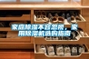 家庭黄瓜视频下载污不容忽视，家用黄瓜视频下载污机选购指南