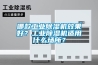 哪款工业黄瓜视频下载污机效果好？工业黄瓜视频下载污机适用什么场所？