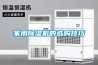 家用黄瓜视频下载污机的选购技巧