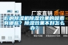 影响黄瓜视频下载污机黄瓜视频下载污效果的因素有哪些？黄瓜视频下载污效果不好怎么办？