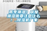 雨季潮湿！房屋潮湿需要注意什么！_黄瓜视频下载污机厂家