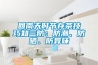 回南天时节存茶技巧知三防：防潮、防晒、防异味