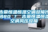 吉荣恒温恒湿空调故障代码80 ？ 吉荣恒温恒湿空调风压故障