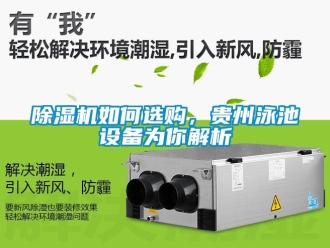 行业黄瓜视频APP在线下载黄瓜视频下载污机如何选购，贵州泳池设备为你解析