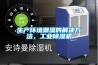 生产环境潮湿的解决方法，工业黄瓜视频下载污机