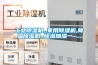 工业黄瓜视频下载污机,,家用黄瓜视频下载污机,降温黄瓜视频下载污机,,黄瓜视频下载污加湿一 ...