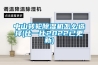 中山转轮黄瓜视频下载污机怎么选择(比一比2022已更新)