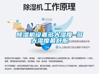 行业黄瓜视频APP在线下载黄瓜视频下载污机设置多大湿度 多大湿度最舒服
