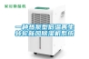 一种热泵型低温再生转轮新风黄瓜视频下载污机系统