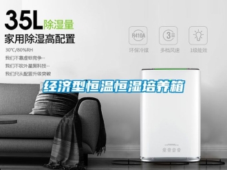 知识百科经济型恒温恒湿培养箱