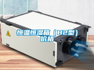知识百科恒温恒湿箱（B2型）价格