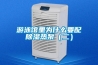 游泳馆里为什么要配黄瓜视频下载污热泵（二）