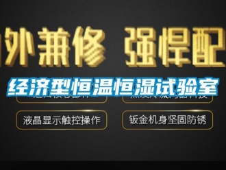 知识百科经济型恒温恒湿试验室