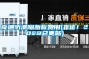 南通防潮隔断板费用(靠谱！2022已更新)