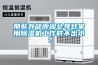 那些外部原因会导致家用黄瓜视频下载污机工作时不出水？