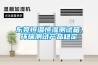 东莞恒温恒湿测试箱、环瑞测试产品稳定